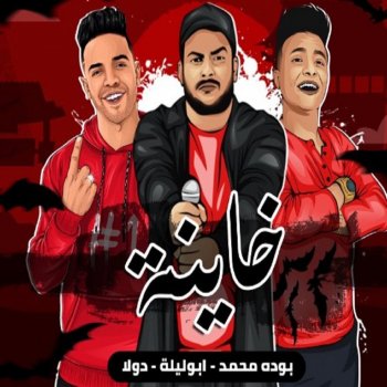 Abo Lila feat. Mahmoud Dola & Boda Mohamed مهرجان خاينه خاينه