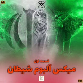 Amir Tataloo feat. Arash Mohseni Sheytan, Vol .1 - Mix