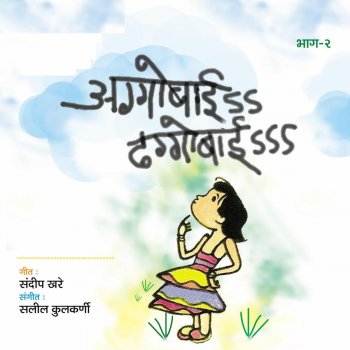 Salil Kulkarni feat. Sandeep Khare Aggobai Dhaggobai, Pt. 2