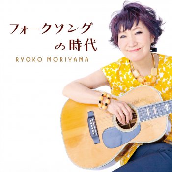 Ryoko Moriyama ドナ・ドナ