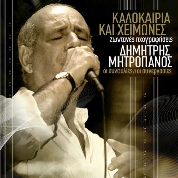 Dimitris Mitropanos Mia Fora Monaha Ftani - Live
