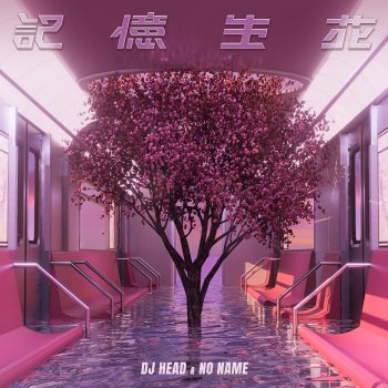 DJ Head feat. 余荃斌 Memories Blossom (feat. No Name)