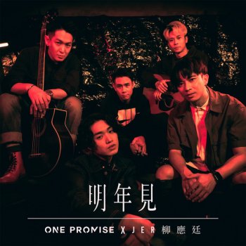 ONE PROMISE feat. Jer 柳應廷 明年見 - Duet Version