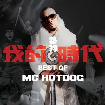 MC HotDog feat. 張震嶽 我愛台妹