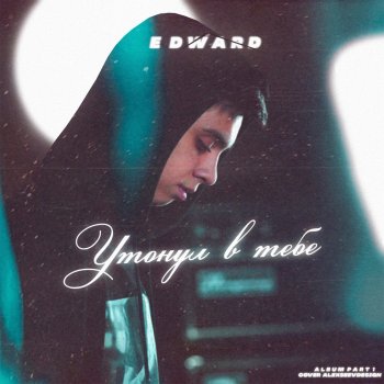 EDWARD Только с тобой
