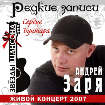 Андрей Заря Сердце бунтаря (Live)