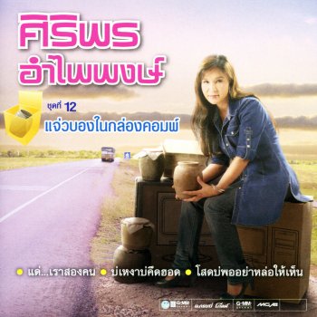 ศิริพร อำไพพงษ์ หน้าฮ้านพันธม่วน