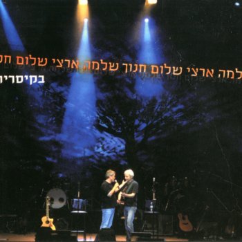 Shlomo Artzi feat. Shalom Hanoch אחרי הכל את שיר