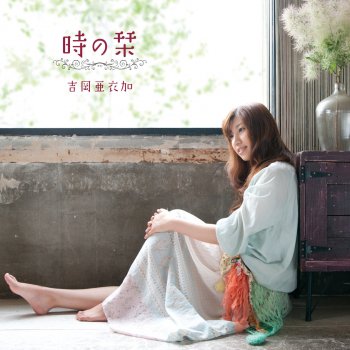 Aika Yoshioka 光の蝶 - instrumental
