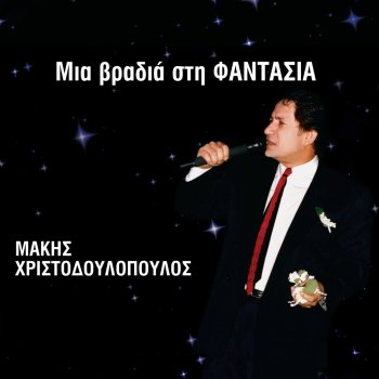 Makis Hristodoulopoulos S' Agapo Kai Hanomai