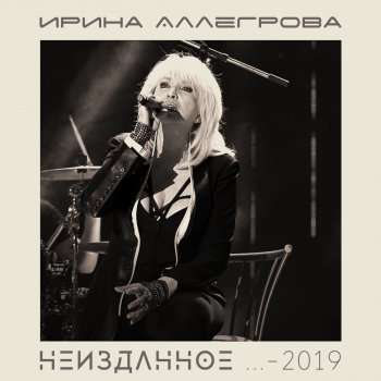 Ирина Аллегрова Полосатая