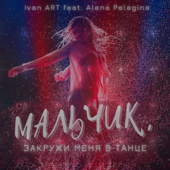 Ivan ART feat. Alena Palagina Мальчик, закружи меня в танце