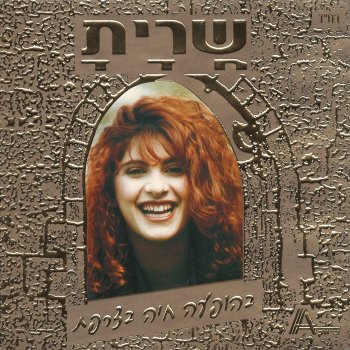 Sarit Hadad מחרוזת: אני רוקדת / ג'מעה בתימנית / ירושלים של זהב