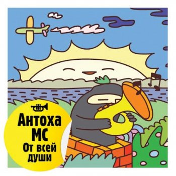 Antoha MC О музыка