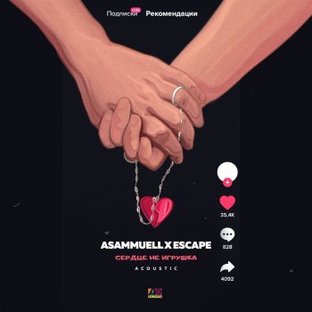ASAMMUELL feat. escape Сердце не игрушка - Acoustic