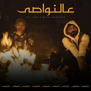 Ali Loka 3al Nawasy (feat. Wezza Montaser)