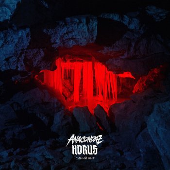 Anacondaz feat. Horus Синий кит