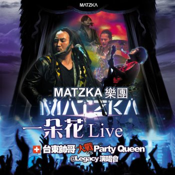 Matzka feat. 古拉莉 QUIZAS, QUIZAS, QUIZAS (Live)