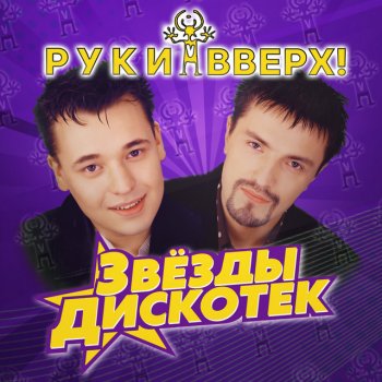 Ruki Vverh! feat. Лиза Роднянская Песенка