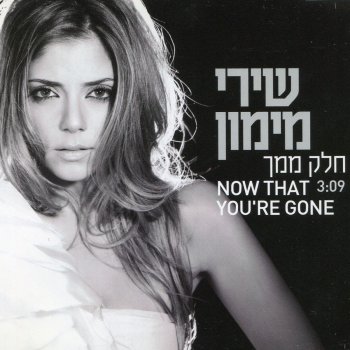 Shiri Maimon Now That You're Gone