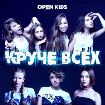 Open Kids Стикером