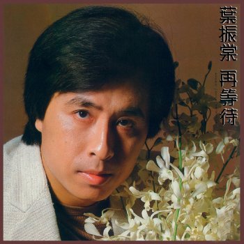 葉振棠 再等待(二) (東京音樂節'82國際大賽亞洲特別 獎)