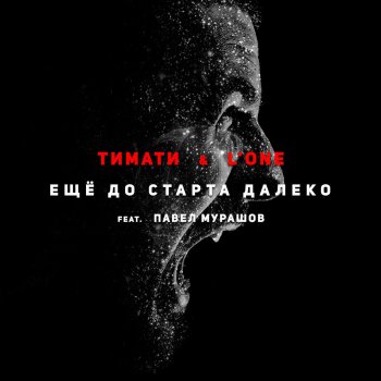 Timati feat. L'One & Павел Мурашов Ещё до старта далеко (feat. Павел Мурашов)