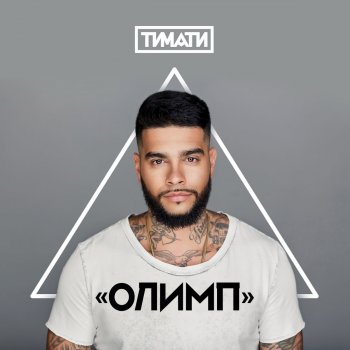 Timati feat. Pavel Murashov Домой