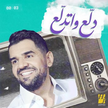 Hussain Al Jassmi Dalla3 Wetdalla3