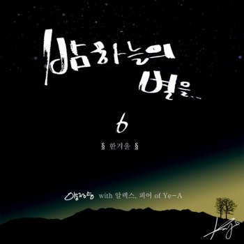 Kiroy Y feat. Alex & 피어 밤하늘의 별을 6