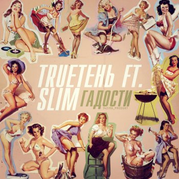 TRUEтень feat. Slim Гадости (feat. Slim)