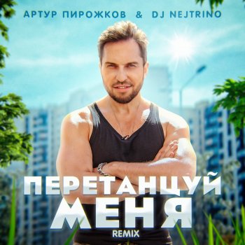 Artur Pirozhkov feat. DJ Nejtrino ПеретанцуйМеня (Remix)