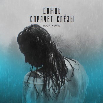 Igor Nova Побудь со мной (feat. Анна Кузьмук)