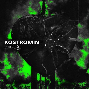 kostromin Открой (Acoustic)