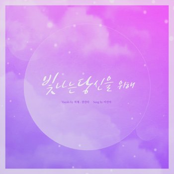 Jukjae feat. Kwon Jin Ah For you, my sunshine