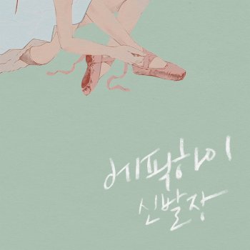 Epik High feat. MYK 신발장 Shoebox (Acca)