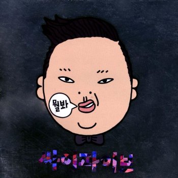 Psy Spit It Out (솔직히 까고 말해)