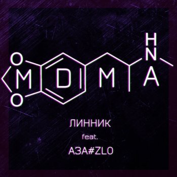 Линник feat. АЗА#ZLO MDMA