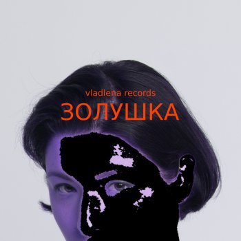 Vladlena Records Золушка