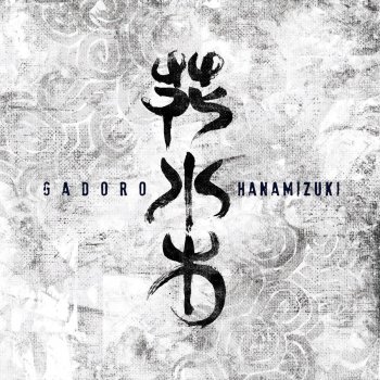 GADORO feat. WANYUDO 真っ黒い太陽 feat. 輪入道