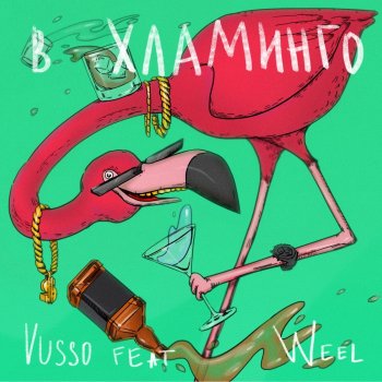 Vusso feat. Weel В хламинго