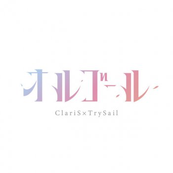 ClariS feat. TrySail Orgel