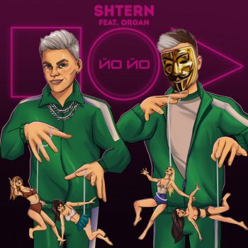 SHTERN feat. ORGAN ЙО ЙО (feat. ORGAN)