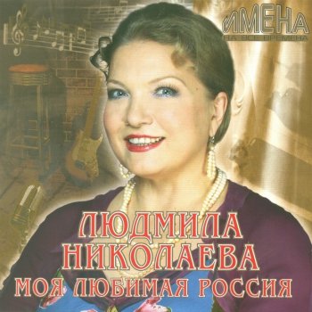 Людмила Николаева Ах, Самара-городок