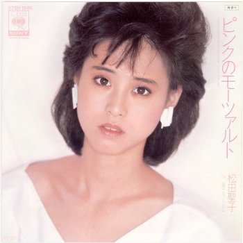 Seiko Matsuda ピンクのモーツァルト (オリジナル・カラオケ)