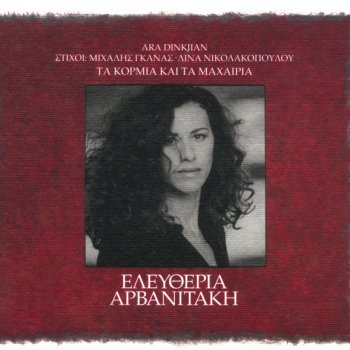 Eleftheria Arvanitaki Parapono (Yar Ko Parag) - I Xenitia (Bingeol)