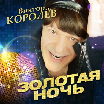 Viktor Korolev Золотая ночь