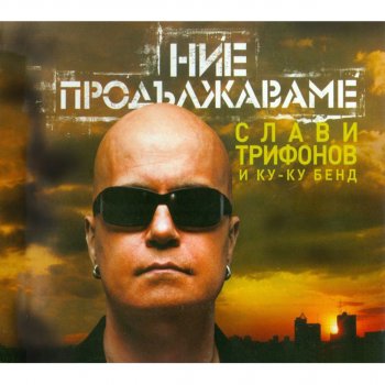 Слави Трифонов feat. Ку-ку Бенд Мое щастие