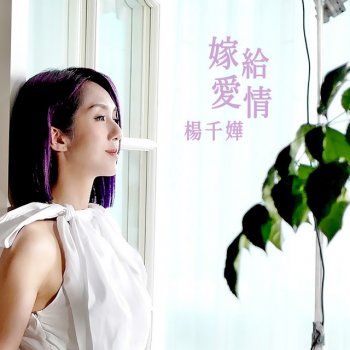 楊千嬅 嫁給愛情 - 劇集 "多功能老婆" 主題曲