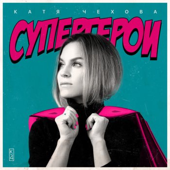 Katya Chekhova feat. Гайдай Никто не должен видеть нас вместе (Grin Danilov Remix)